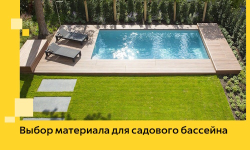 Выбор материала для садового бассейна в Салавате