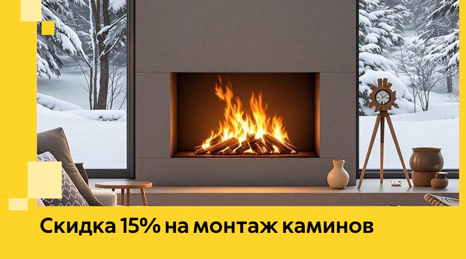 Акция! Скидка 15% на монтаж каминов в Салавате от ЭриданСлв