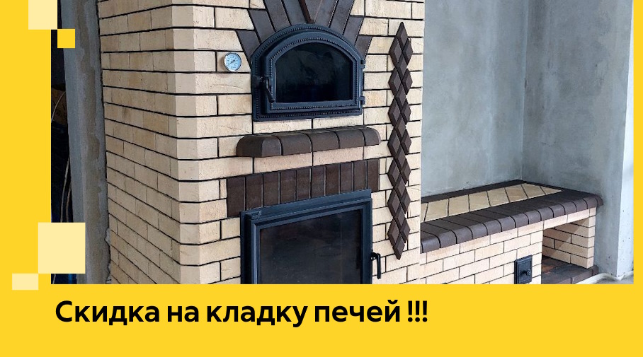 Акция! Выгодное предложение на кладку кирпичных печей от ЭриданСлв